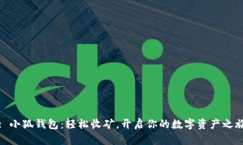 : 小狐錢包：輕松收礦，開啟你的數(shù)字資產(chǎn)之旅