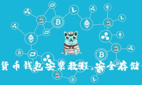 輕松掌握數(shù)字貨幣錢包安裝教程，安全存儲(chǔ)你的數(shù)字資產(chǎn)！