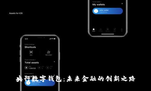 央行數(shù)字錢(qián)包：未來(lái)金融的創(chuàng)新之路