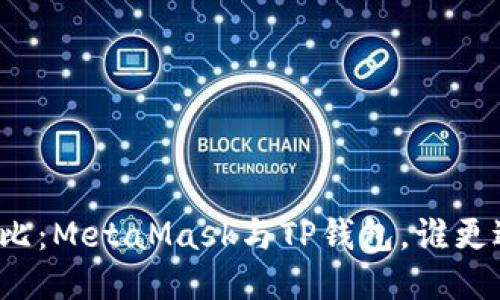 全面對(duì)比：MetaMask與TP錢包，誰更適合你？