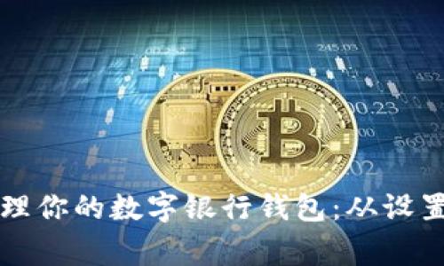 如何高效管理你的數(shù)字銀行錢包：從設(shè)置到日常使用