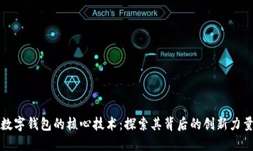 數(shù)字錢包的核心技術(shù)：探索其背后的創(chuàng)新力量