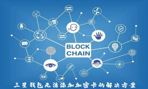 
三星錢包無法添加加密卡的解決方案