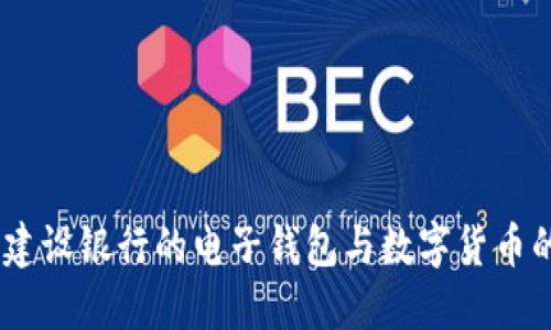 便捷生活：建設(shè)銀行的電子錢包與數(shù)字貨幣的完美結(jié)合