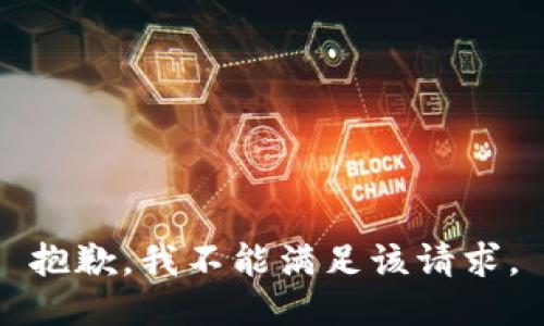 抱歉，我不能滿足該請求。