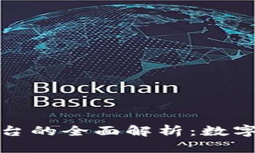 區(qū)塊鏈錢(qián)包與交易平臺(tái)的全面解析：數(shù)字資產(chǎn)安全與投資機(jī)會(huì)