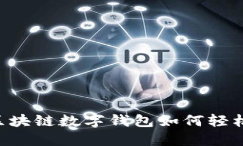 GMW區(qū)塊鏈數(shù)字錢(qián)包如何輕松賺錢(qián)？