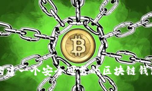 如何構(gòu)建一個(gè)安全可靠的區(qū)塊鏈錢(qián)包賬戶