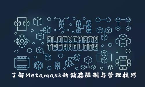 了解Metamask的儲存限制與管理技巧