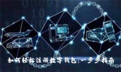 如何輕松注冊(cè)數(shù)字錢包：
