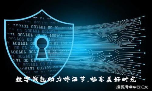 數(shù)字錢包助力啤酒節(jié)，暢享美好時(shí)光