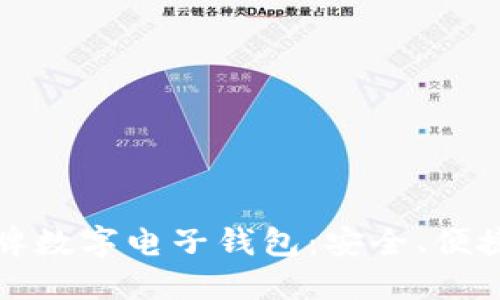 選擇老牌數(shù)字電子錢包：安全、便捷與未來