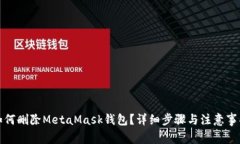 如何刪除MetaMask錢包？詳細