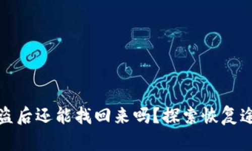 區(qū)塊鏈錢包被盜后還能找回來嗎？探索恢復途徑與預防措施