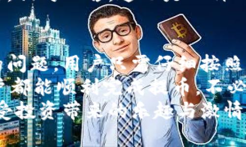   解決小狐錢包提幣顯示零的問題！ / 

 guanjianci 小狐錢包, 提幣, 電子錢包 /guanjianci 

引言
在現(xiàn)代數(shù)字貨幣的世界里，電子錢包已經(jīng)成為了我們管理和交易投資的必備工具。而小狐錢包作為一款備受歡迎的電子錢包，因其便捷的操作和安全的機(jī)制而受到眾多用戶的青睞。然而，有時(shí)候用戶在提幣的時(shí)候會(huì)遇到提幣顯示零的困擾，讓人感到焦慮和困惑。此時(shí)，我們應(yīng)該如何解決這個(gè)問題呢？

小狐錢包簡介
小狐錢包是一款具有多重功能的數(shù)字資產(chǎn)管理工具，它不僅可以存儲(chǔ)和管理多種加密貨幣，還能夠進(jìn)行便捷的交易、查看行情、進(jìn)行資產(chǎn)統(tǒng)計(jì)等。不過，盡管小狐錢包功能強(qiáng)大，偶爾出現(xiàn)的問題也讓用戶感到無奈，特別是在提幣操作中，一旦出現(xiàn)顯示零的情況，用戶往往會(huì)陷入對(duì)資金的擔(dān)憂之中。

提幣顯示零的常見原因
提幣顯示零的原因可能多種多樣，以下是一些常見的原因，我們需要仔細(xì)分析：

h41. 余額不足/h4
首先，最簡單直接的原因可能是您的賬戶余額不足以進(jìn)行提幣操作。很多用戶在操作時(shí)，由于沒有仔細(xì)核對(duì)余額，導(dǎo)致提幣時(shí)顯示為零。建議您在提幣前一定要確認(rèn)您的錢包中是否有足夠的資產(chǎn)支持此次交易！多么令人振奮的是，解決這個(gè)問題往往只需要回到主界面查看余額就可以了！

h42. 網(wǎng)絡(luò)問題/h4
其次，網(wǎng)絡(luò)連接的問題也可能導(dǎo)致提幣顯示零。一旦網(wǎng)絡(luò)不穩(wěn)定，或是連接失敗，錢包與區(qū)塊鏈網(wǎng)絡(luò)之間的數(shù)據(jù)交流會(huì)受到影響，從而無法正常顯示提幣金額。確保網(wǎng)絡(luò)連接穩(wěn)定，能夠幫助您順利完成提幣交易。

h43. 錢包軟件故障/h4
另外，錢包軟件自身的故障也是一個(gè)不可忽視的因素。有時(shí)軟件的更新滯后，或是存在某些bug，都會(huì)導(dǎo)致提幣功能異常。在這種情況下，建議您嘗試重啟錢包，或是更新到最新版本，看看問題是否得到解決。

h44. 提幣額度限制/h4
此外，不同錢包對(duì)提幣次數(shù)和額度都有一定的限制。如果您在短時(shí)間內(nèi)頻繁提幣，可能會(huì)碰到額度限制的情況。建議了解小狐錢包的相關(guān)提幣政策，合理安排提幣操作，以免造成不必要的麻煩。

如何解決提幣顯示零的問題
面對(duì)提幣顯示零的問題，用戶可以按照以下幾步進(jìn)行排查和解決：

h4第一步：檢查余額/h4
如前所述，首先要確認(rèn)您的錢包余額是否足夠。打開小狐錢包，查看主界面中的賬戶余額，確保您想要提取的金額是可用的。如果余額不足，您需要先進(jìn)行充值，確保資金到位。

h4第二步：檢查網(wǎng)絡(luò)連接/h4
其次，檢查您的網(wǎng)絡(luò)連接情況?？梢試L試重新連接Wi-Fi，或是切換到移動(dòng)數(shù)據(jù)，看是否能夠改善提幣的顯示狀況。如果您在使用公共Wi-Fi，建議切換到更加可靠的網(wǎng)絡(luò)環(huán)境，避免因網(wǎng)絡(luò)不暢導(dǎo)致的操作失敗。

h4第三步：重啟應(yīng)用/h4
如果檢查了余額和網(wǎng)絡(luò)后，仍然遇到顯示零的問題，可以嘗試關(guān)閉小狐錢包的應(yīng)用程序，稍等片刻后重新打開。有時(shí)候，應(yīng)用程序的小故障會(huì)通過這種方式得到解決，真是一個(gè)簡單而有效的辦法！

h4第四步：更新軟件/h4
有些用戶在使用中忘記更新小狐錢包的版本，導(dǎo)致一些功能異常。您可以進(jìn)入應(yīng)用商店檢查是否有新的更新推送，及時(shí)更新為最新版本，確保您在使用最新的技術(shù)和安全措施。

h4第五步：聯(lián)系客服/h4
如果以上步驟仍然無法解決問題，不妨聯(lián)系小狐錢包的客服團(tuán)隊(duì)。他們通常能夠提供專業(yè)的指導(dǎo)和幫助，解答您在使用中遇到的各種問題。相對(duì)而言，這也是一種比較安全和有效的解決方案！

總結(jié)與建議
在現(xiàn)代數(shù)字貨幣交易中，電子錢包的安全性和便利性是用戶非常重視的因素。作為一款優(yōu)秀的小狐錢包，如果在提幣中出現(xiàn)余額顯示零的問題，用戶只需仔細(xì)按照上述步驟檢查，通常都能找到問題所在并妥善解決。
同時(shí)，用戶在使用小狐錢包時(shí)，建議定期檢查賬戶余額，保持良好的網(wǎng)絡(luò)環(huán)境，并隨時(shí)關(guān)注軟件更新，以確保使用流暢和安全。希望每位用戶都能順利完成提幣，不必在此類問題上浪費(fèi)時(shí)間與精力！
最后，讓我們共同期待小狐錢包在未來的更新中，能夠提供更加完善的功能與用戶體驗(yàn)，助力每位用戶在數(shù)字貨幣的世界中自由暢行，享受投資帶來的樂趣與激情！