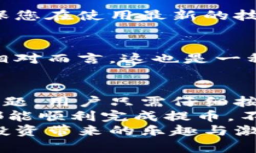   解決小狐錢包提幣顯示零的問題！ / 

 guanjianci 小狐錢包, 提幣, 電子錢包 /guanjianci 

引言
在現(xiàn)代數(shù)字貨幣的世界里，電子錢包已經(jīng)成為了我們管理和交易投資的必備工具。而小狐錢包作為一款備受歡迎的電子錢包，因其便捷的操作和安全的機(jī)制而受到眾多用戶的青睞。然而，有時(shí)候用戶在提幣的時(shí)候會(huì)遇到提幣顯示零的困擾，讓人感到焦慮和困惑。此時(shí)，我們應(yīng)該如何解決這個(gè)問題呢？

小狐錢包簡介
小狐錢包是一款具有多重功能的數(shù)字資產(chǎn)管理工具，它不僅可以存儲(chǔ)和管理多種加密貨幣，還能夠進(jìn)行便捷的交易、查看行情、進(jìn)行資產(chǎn)統(tǒng)計(jì)等。不過，盡管小狐錢包功能強(qiáng)大，偶爾出現(xiàn)的問題也讓用戶感到無奈，特別是在提幣操作中，一旦出現(xiàn)顯示零的情況，用戶往往會(huì)陷入對(duì)資金的擔(dān)憂之中。

提幣顯示零的常見原因
提幣顯示零的原因可能多種多樣，以下是一些常見的原因，我們需要仔細(xì)分析：

h41. 余額不足/h4
首先，最簡單直接的原因可能是您的賬戶余額不足以進(jìn)行提幣操作。很多用戶在操作時(shí)，由于沒有仔細(xì)核對(duì)余額，導(dǎo)致提幣時(shí)顯示為零。建議您在提幣前一定要確認(rèn)您的錢包中是否有足夠的資產(chǎn)支持此次交易！多么令人振奮的是，解決這個(gè)問題往往只需要回到主界面查看余額就可以了！

h42. 網(wǎng)絡(luò)問題/h4
其次，網(wǎng)絡(luò)連接的問題也可能導(dǎo)致提幣顯示零。一旦網(wǎng)絡(luò)不穩(wěn)定，或是連接失敗，錢包與區(qū)塊鏈網(wǎng)絡(luò)之間的數(shù)據(jù)交流會(huì)受到影響，從而無法正常顯示提幣金額。確保網(wǎng)絡(luò)連接穩(wěn)定，能夠幫助您順利完成提幣交易。

h43. 錢包軟件故障/h4
另外，錢包軟件自身的故障也是一個(gè)不可忽視的因素。有時(shí)軟件的更新滯后，或是存在某些bug，都會(huì)導(dǎo)致提幣功能異常。在這種情況下，建議您嘗試重啟錢包，或是更新到最新版本，看看問題是否得到解決。

h44. 提幣額度限制/h4
此外，不同錢包對(duì)提幣次數(shù)和額度都有一定的限制。如果您在短時(shí)間內(nèi)頻繁提幣，可能會(huì)碰到額度限制的情況。建議了解小狐錢包的相關(guān)提幣政策，合理安排提幣操作，以免造成不必要的麻煩。

如何解決提幣顯示零的問題
面對(duì)提幣顯示零的問題，用戶可以按照以下幾步進(jìn)行排查和解決：

h4第一步：檢查余額/h4
如前所述，首先要確認(rèn)您的錢包余額是否足夠。打開小狐錢包，查看主界面中的賬戶余額，確保您想要提取的金額是可用的。如果余額不足，您需要先進(jìn)行充值，確保資金到位。

h4第二步：檢查網(wǎng)絡(luò)連接/h4
其次，檢查您的網(wǎng)絡(luò)連接情況?？梢試L試重新連接Wi-Fi，或是切換到移動(dòng)數(shù)據(jù)，看是否能夠改善提幣的顯示狀況。如果您在使用公共Wi-Fi，建議切換到更加可靠的網(wǎng)絡(luò)環(huán)境，避免因網(wǎng)絡(luò)不暢導(dǎo)致的操作失敗。

h4第三步：重啟應(yīng)用/h4
如果檢查了余額和網(wǎng)絡(luò)后，仍然遇到顯示零的問題，可以嘗試關(guān)閉小狐錢包的應(yīng)用程序，稍等片刻后重新打開。有時(shí)候，應(yīng)用程序的小故障會(huì)通過這種方式得到解決，真是一個(gè)簡單而有效的辦法！

h4第四步：更新軟件/h4
有些用戶在使用中忘記更新小狐錢包的版本，導(dǎo)致一些功能異常。您可以進(jìn)入應(yīng)用商店檢查是否有新的更新推送，及時(shí)更新為最新版本，確保您在使用最新的技術(shù)和安全措施。

h4第五步：聯(lián)系客服/h4
如果以上步驟仍然無法解決問題，不妨聯(lián)系小狐錢包的客服團(tuán)隊(duì)。他們通常能夠提供專業(yè)的指導(dǎo)和幫助，解答您在使用中遇到的各種問題。相對(duì)而言，這也是一種比較安全和有效的解決方案！

總結(jié)與建議
在現(xiàn)代數(shù)字貨幣交易中，電子錢包的安全性和便利性是用戶非常重視的因素。作為一款優(yōu)秀的小狐錢包，如果在提幣中出現(xiàn)余額顯示零的問題，用戶只需仔細(xì)按照上述步驟檢查，通常都能找到問題所在并妥善解決。
同時(shí)，用戶在使用小狐錢包時(shí)，建議定期檢查賬戶余額，保持良好的網(wǎng)絡(luò)環(huán)境，并隨時(shí)關(guān)注軟件更新，以確保使用流暢和安全。希望每位用戶都能順利完成提幣，不必在此類問題上浪費(fèi)時(shí)間與精力！
最后，讓我們共同期待小狐錢包在未來的更新中，能夠提供更加完善的功能與用戶體驗(yàn)，助力每位用戶在數(shù)字貨幣的世界中自由暢行，享受投資帶來的樂趣與激情！