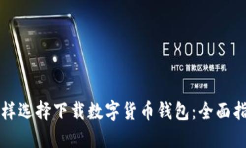 怎樣選擇下載數(shù)字貨幣錢包：全面指南