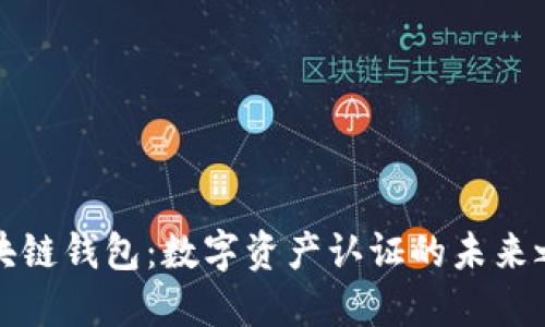 區(qū)塊鏈錢包：數(shù)字資產認證的未來之路