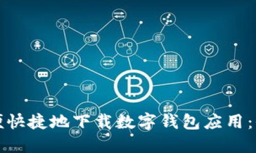 如何方便快捷地下載數(shù)字錢包應(yīng)用：全面指南