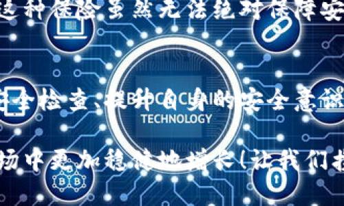 數(shù)字錢包的安全觀察指南：確保您的資產(chǎn)安全無(wú)憂

數(shù)字錢包, 安全性, 觀察/guanjianci

引言：數(shù)字錢包的崛起與安全隱患
隨著數(shù)字貨幣的廣泛應(yīng)用，數(shù)字錢包已成為日常生活中不可或缺的一部分。無(wú)論是購(gòu)買商品、轉(zhuǎn)賬還是投資，數(shù)字錢包為我們提供了無(wú)與倫比的便利。然而，隨之而來(lái)的安全問(wèn)題也不容忽視。黑客攻擊、釣魚詐騙等事件層出不窮，讓人不禁思考，如何才能確保自己的數(shù)字錢包安全呢？

第一步：選擇合適的數(shù)字錢包
在所有觀察安全的步驟中，選擇一個(gè)合適的數(shù)字錢包至關(guān)重要！目前市面上存在兩種主要類型的數(shù)字錢包：熱錢包和冷錢包。熱錢包方便快捷，但由于其始終連接互聯(lián)網(wǎng)，安全性相對(duì)較低；而冷錢包則離線存儲(chǔ)，安全性較高，但使用起來(lái)稍顯繁瑣。

選擇時(shí)，您可以考慮以下幾點(diǎn)：
ul
li信譽(yù)：確保選擇一個(gè)知名度高、用戶反饋良好的錢包服務(wù)商。評(píng)論和評(píng)級(jí)可以提供可靠的參考！/li
li安全措施：檢查錢包是否采用加密技術(shù)、多重認(rèn)證等安全防護(hù)措施。/li
li操作簡(jiǎn)便性：雖然安全重要，但錢包的使用體驗(yàn)也不容忽視，畢竟常常會(huì)用到它！/li
/ul

第二步：檢查安全性指標(biāo)
一個(gè)合格的數(shù)字錢包，應(yīng)具有以下安全性指標(biāo)：
ul
li多重身份驗(yàn)證：大多數(shù)安全錢包都提供兩步或多步身份驗(yàn)證。這意味著，除了輸入密碼外，您還需要通過(guò)手機(jī)驗(yàn)證碼等方式確認(rèn)身份。想想看，這對(duì)保護(hù)賬戶內(nèi)容多么有幫助啊！/li
li加密技術(shù)：確保您的錢包使用了強(qiáng)大的加密技術(shù)，以保護(hù)您的數(shù)據(jù)不被黑客攻擊。/li
li冷儲(chǔ)存選項(xiàng)：一些錢包提供將大部分加密資產(chǎn)存儲(chǔ)在離線環(huán)境中，以增強(qiáng)安全性！/li
/ul

第三步：定期進(jìn)行安全檢查
無(wú)論您多么聰明地選擇了數(shù)字錢包，安全性都需要時(shí)刻保持警覺！定期檢查您的錢包安全性是必不可少的一步。可以考慮以下幾種方式：
ul
li審查交易記錄：每隔一段時(shí)間，仔細(xì)審查自己的交易記錄，確保沒有未經(jīng)授權(quán)的交易！/li
li更新安全設(shè)置：確保您的安全設(shè)置始終處于最佳狀態(tài)，及時(shí)更新密碼和安全問(wèn)題！/li
li保持對(duì)相關(guān)資訊的關(guān)注：了解最新的安全威脅和防護(hù)措施，不斷提升自身安全意識(shí)。/li
/ul

第四步：增強(qiáng)自身安全意識(shí)
隨著科技的發(fā)展，網(wǎng)絡(luò)安全的威脅也在不斷變化。提升自身的安全意識(shí)尤為重要：
ul
li避免釣魚詐騙：不隨便點(diǎn)擊不明鏈接，保持警惕，確保所訪問(wèn)的網(wǎng)站是合法的。/li
li不輕信陌生人：無(wú)論是在社交網(wǎng)絡(luò)還是現(xiàn)實(shí)生活中，都要對(duì)陌生人的建議保持懷疑態(tài)度，避免上當(dāng)受騙！/li
li與其他投資者交流：通過(guò)社區(qū)或論壇，與其他數(shù)字貨幣用戶分享經(jīng)驗(yàn)和教訓(xùn)，加深對(duì)安全問(wèn)題的了解！/li
/ul

第五步：了解保險(xiǎn)和保障措施
有些數(shù)字錢包提供保險(xiǎn)或保障計(jì)劃，這是一個(gè)積極的安全信號(hào)！例如，有些錢包在用戶資產(chǎn)遭受攻擊時(shí)提供一定程度的賠償。這種保險(xiǎn)雖然無(wú)法絕對(duì)保障安全，但至少在不幸事件發(fā)生時(shí)，為您的資產(chǎn)提供了一份額外的保護(hù)！多么令人安心??！

總結(jié)：安全是數(shù)字錢包使用的基礎(chǔ)
數(shù)字錢包已經(jīng)成為我們?nèi)粘Ｉ钪胁豢苫蛉钡囊徊糠郑踩珓t是數(shù)字錢包正常運(yùn)作的基礎(chǔ)。通過(guò)選擇可靠的錢包、定期進(jìn)行安全檢查、提升自身的安全意識(shí)等等，我們可以有效地保護(hù)自己的數(shù)字資產(chǎn)。希望每一位用戶都能在數(shù)字貨幣的發(fā)展浪潮中，實(shí)現(xiàn)財(cái)富的積累而非損失！

請(qǐng)記住，數(shù)字錢包雖便捷，但安全始終要放在首位。充分關(guān)注和了解數(shù)字錢包的安全性，將會(huì)讓您的數(shù)字資產(chǎn)在風(fēng)云變幻的市場(chǎng)中更加穩(wěn)健地增長(zhǎng)！讓我們攜手，一起迎接安全無(wú)憂的數(shù)字生活吧！