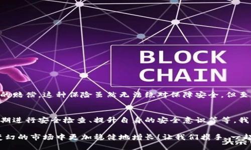 數(shù)字錢包的安全觀察指南：確保您的資產(chǎn)安全無(wú)憂

數(shù)字錢包, 安全性, 觀察/guanjianci

引言：數(shù)字錢包的崛起與安全隱患
隨著數(shù)字貨幣的廣泛應(yīng)用，數(shù)字錢包已成為日常生活中不可或缺的一部分。無(wú)論是購(gòu)買商品、轉(zhuǎn)賬還是投資，數(shù)字錢包為我們提供了無(wú)與倫比的便利。然而，隨之而來(lái)的安全問(wèn)題也不容忽視。黑客攻擊、釣魚詐騙等事件層出不窮，讓人不禁思考，如何才能確保自己的數(shù)字錢包安全呢？

第一步：選擇合適的數(shù)字錢包
在所有觀察安全的步驟中，選擇一個(gè)合適的數(shù)字錢包至關(guān)重要！目前市面上存在兩種主要類型的數(shù)字錢包：熱錢包和冷錢包。熱錢包方便快捷，但由于其始終連接互聯(lián)網(wǎng)，安全性相對(duì)較低；而冷錢包則離線存儲(chǔ)，安全性較高，但使用起來(lái)稍顯繁瑣。

選擇時(shí)，您可以考慮以下幾點(diǎn)：
ul
li信譽(yù)：確保選擇一個(gè)知名度高、用戶反饋良好的錢包服務(wù)商。評(píng)論和評(píng)級(jí)可以提供可靠的參考！/li
li安全措施：檢查錢包是否采用加密技術(shù)、多重認(rèn)證等安全防護(hù)措施。/li
li操作簡(jiǎn)便性：雖然安全重要，但錢包的使用體驗(yàn)也不容忽視，畢竟常常會(huì)用到它！/li
/ul

第二步：檢查安全性指標(biāo)
一個(gè)合格的數(shù)字錢包，應(yīng)具有以下安全性指標(biāo)：
ul
li多重身份驗(yàn)證：大多數(shù)安全錢包都提供兩步或多步身份驗(yàn)證。這意味著，除了輸入密碼外，您還需要通過(guò)手機(jī)驗(yàn)證碼等方式確認(rèn)身份。想想看，這對(duì)保護(hù)賬戶內(nèi)容多么有幫助??！/li
li加密技術(shù)：確保您的錢包使用了強(qiáng)大的加密技術(shù)，以保護(hù)您的數(shù)據(jù)不被黑客攻擊。/li
li冷儲(chǔ)存選項(xiàng)：一些錢包提供將大部分加密資產(chǎn)存儲(chǔ)在離線環(huán)境中，以增強(qiáng)安全性！/li
/ul

第三步：定期進(jìn)行安全檢查
無(wú)論您多么聰明地選擇了數(shù)字錢包，安全性都需要時(shí)刻保持警覺！定期檢查您的錢包安全性是必不可少的一步?？梢钥紤]以下幾種方式：
ul
li審查交易記錄：每隔一段時(shí)間，仔細(xì)審查自己的交易記錄，確保沒有未經(jīng)授權(quán)的交易！/li
li更新安全設(shè)置：確保您的安全設(shè)置始終處于最佳狀態(tài)，及時(shí)更新密碼和安全問(wèn)題！/li
li保持對(duì)相關(guān)資訊的關(guān)注：了解最新的安全威脅和防護(hù)措施，不斷提升自身安全意識(shí)。/li
/ul

第四步：增強(qiáng)自身安全意識(shí)
隨著科技的發(fā)展，網(wǎng)絡(luò)安全的威脅也在不斷變化。提升自身的安全意識(shí)尤為重要：
ul
li避免釣魚詐騙：不隨便點(diǎn)擊不明鏈接，保持警惕，確保所訪問(wèn)的網(wǎng)站是合法的。/li
li不輕信陌生人：無(wú)論是在社交網(wǎng)絡(luò)還是現(xiàn)實(shí)生活中，都要對(duì)陌生人的建議保持懷疑態(tài)度，避免上當(dāng)受騙！/li
li與其他投資者交流：通過(guò)社區(qū)或論壇，與其他數(shù)字貨幣用戶分享經(jīng)驗(yàn)和教訓(xùn)，加深對(duì)安全問(wèn)題的了解！/li
/ul

第五步：了解保險(xiǎn)和保障措施
有些數(shù)字錢包提供保險(xiǎn)或保障計(jì)劃，這是一個(gè)積極的安全信號(hào)！例如，有些錢包在用戶資產(chǎn)遭受攻擊時(shí)提供一定程度的賠償。這種保險(xiǎn)雖然無(wú)法絕對(duì)保障安全，但至少在不幸事件發(fā)生時(shí)，為您的資產(chǎn)提供了一份額外的保護(hù)！多么令人安心?。?
總結(jié)：安全是數(shù)字錢包使用的基礎(chǔ)
數(shù)字錢包已經(jīng)成為我們?nèi)粘Ｉ钪胁豢苫蛉钡囊徊糠?，安全則是數(shù)字錢包正常運(yùn)作的基礎(chǔ)。通過(guò)選擇可靠的錢包、定期進(jìn)行安全檢查、提升自身的安全意識(shí)等等，我們可以有效地保護(hù)自己的數(shù)字資產(chǎn)。希望每一位用戶都能在數(shù)字貨幣的發(fā)展浪潮中，實(shí)現(xiàn)財(cái)富的積累而非損失！

請(qǐng)記住，數(shù)字錢包雖便捷，但安全始終要放在首位。充分關(guān)注和了解數(shù)字錢包的安全性，將會(huì)讓您的數(shù)字資產(chǎn)在風(fēng)云變幻的市場(chǎng)中更加穩(wěn)健地增長(zhǎng)！讓我們攜手，一起迎接安全無(wú)憂的數(shù)字生活吧！