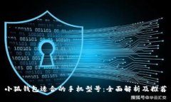 小狐錢(qián)包適合的手機(jī)型號(hào)