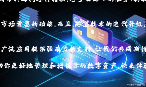 
  探索區(qū)塊鏈?zhǔn)澜纾篞FC錢包的崛起與未來(lái)/  

 關(guān)鍵詞 區(qū)塊鏈, 錢包, QFC 關(guān)鍵詞 

引言
在數(shù)字經(jīng)濟(jì)蓬勃發(fā)展的今天，區(qū)塊鏈技術(shù)已經(jīng)滲透到我們生活的方方面面。無(wú)論是金融交易、身份認(rèn)證，還是智能合約，區(qū)塊鏈的應(yīng)用領(lǐng)域不斷拓展。而在這個(gè)龐大的生態(tài)系統(tǒng)中，數(shù)字錢包作為用戶與區(qū)塊鏈?zhǔn)澜邕B接的橋梁，顯得尤為重要。今天，我們要重點(diǎn)介紹的是QFC錢包，這一新興數(shù)字錢包究竟有什么獨(dú)到之處，讓我們一同探索它的崛起與未來(lái)！

什么是QFC錢包？
QFC錢包是一個(gè)基于區(qū)塊鏈技術(shù)的數(shù)字資產(chǎn)存儲(chǔ)與管理工具。它不僅支持多種虛擬貨幣的儲(chǔ)存，包括但不限于比特幣、以太坊等主流幣種，更擁有極其用戶友好的界面。這款錢包的設(shè)計(jì)旨在為用戶提供一種安全、高效和便捷的數(shù)字資產(chǎn)管理方式。多么令人振奮的是，隨著越來(lái)越多的人加入數(shù)字貨幣的行列，QFC錢包的受歡迎程度也在迅速攀升！

QFC錢包的安全性
在數(shù)字貨幣時(shí)代，安全性始終是用戶最為關(guān)心的話題之一。QFC錢包利用了一系列先進(jìn)的加密技術(shù)，確保用戶的資產(chǎn)不會(huì)因黑客攻擊而遭受損失。它采用了冷熱錢包相結(jié)合的存儲(chǔ)方式，將大部分?jǐn)?shù)字資產(chǎn)存放在離線環(huán)境中，極大地降低了被攻擊的風(fēng)險(xiǎn)?？梢哉f(shuō)，QFC錢包為用戶構(gòu)建了一道堅(jiān)不可摧的防線，讓我們?cè)谑褂脭?shù)字貨幣的過(guò)程中更加安心！

QFC錢包的用戶友好性
QFC錢包不僅注重安全性，還十分重視用戶體驗(yàn)。它的界面設(shè)計(jì)簡(jiǎn)潔直觀，即便是對(duì)區(qū)塊鏈一無(wú)所知的新手也能夠輕松上手操作。用戶可以通過(guò)幾步簡(jiǎn)單的操作完成數(shù)字貨幣的充值、轉(zhuǎn)賬以及查詢交易記錄等功能。此外，QFC錢包還支持多種語(yǔ)言的切換，滿足全球用戶的需求，這樣一來(lái)，無(wú)論你身處何地，都能享受到它帶來(lái)的便利！

為何選擇QFC錢包？
當(dāng)今市場(chǎng)上，數(shù)字錢包層出不窮，選擇一款適合自己的錢包顯得尤為重要。首先，QFC錢包的多幣種支持，意味著用戶不僅可以使用本錢包進(jìn)行單一數(shù)字貨幣的管理，更能夠輕松在不同幣種之間進(jìn)行轉(zhuǎn)換，這多么貼心的服務(wù)！其次，QFC錢包的交易速度也讓人驚艷，實(shí)時(shí)的交易確認(rèn)讓用戶不再為繁瑣等待而煩惱。最后，QFC團(tuán)隊(duì)始終保持與用戶的緊密聯(lián)系，定期推出更新和改進(jìn)，確保錢包始終處于行業(yè)的前沿。

QFC錢包的未來(lái)前景
展望未來(lái)，QFC錢包無(wú)疑將繼續(xù)發(fā)揮其在區(qū)塊鏈生態(tài)系統(tǒng)中的重要作用。隨著數(shù)字貨幣的普及，越來(lái)越多的企業(yè)開(kāi)始布局這一領(lǐng)域，QFC錢包也在不斷適應(yīng)新興趨勢(shì)，開(kāi)發(fā)出更多符合市場(chǎng)需要的功能。而且，隨著技術(shù)的迭代升級(jí)，QFC錢包計(jì)劃引入更多創(chuàng)新性功能，比如支持DeFi（去中心化金融）的交互操作等，真是讓人充滿期待！

結(jié)論
在這個(gè)瞬息萬(wàn)變的數(shù)字時(shí)代，QFC錢包憑借其出色的安全性、友好的用戶體驗(yàn)和良好的市場(chǎng)前景，正在逐漸成為越來(lái)越多用戶的首選。在未來(lái)的發(fā)展道路上，QFC錢包必將為區(qū)塊鏈的廣泛應(yīng)用提供強(qiáng)有力的支持。讓我們共同期待QFC錢包帶來(lái)的更多驚喜吧！ 

所以，數(shù)字貨幣的時(shí)代已經(jīng)到來(lái)，作為數(shù)字資產(chǎn)管理的重要工具，QFC錢包無(wú)疑是我們探索這一新世界的得力助手。不論你是數(shù)字投資的新手，還是經(jīng)驗(yàn)豐富的老手，QFC錢包都能幫助你更好地管理和增值你的數(shù)字資產(chǎn)?？靵?lái)體驗(yàn)這款強(qiáng)大的錢包，讓你的區(qū)塊鏈之旅更精彩吧！ 

我希望這篇關(guān)于QFC錢包的文章能夠?yàn)槟闾峁┥钊氲囊?jiàn)解和思考，帶你走進(jìn)區(qū)塊鏈數(shù)字資產(chǎn)管理的全新體驗(yàn)！