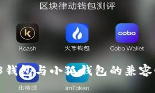 Web 3錢(qián)包與小狐錢(qián)包的兼容性探討