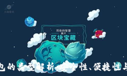   
數(shù)字幣錢(qián)包的類(lèi)型解析：安全性、便捷性與適用場(chǎng)景