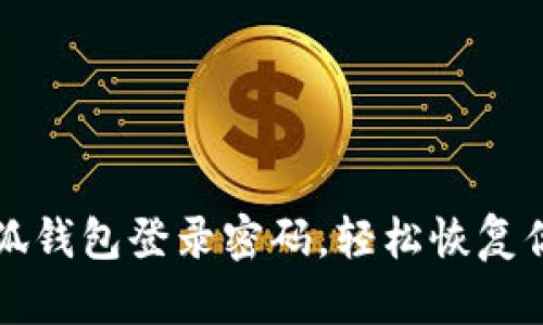 如何找回小狐錢包登錄密碼，輕松恢復(fù)你的數(shù)字資產(chǎn)