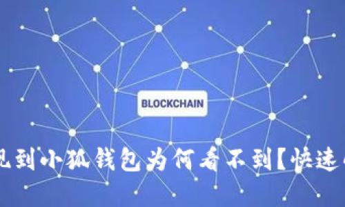 幣安提現到小狐錢包為何看不到？快速解決指南