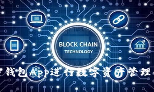 如何使用加密錢包App進行數(shù)字資產管理的全方位教程