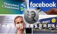 常州數(shù)字錢包：便利生活