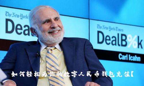 如何輕松為你的數(shù)字人民幣錢包充值？