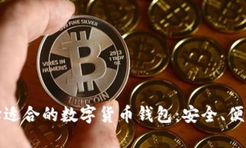 如何選擇適合的數(shù)字貨幣錢包：安全、便利與技巧