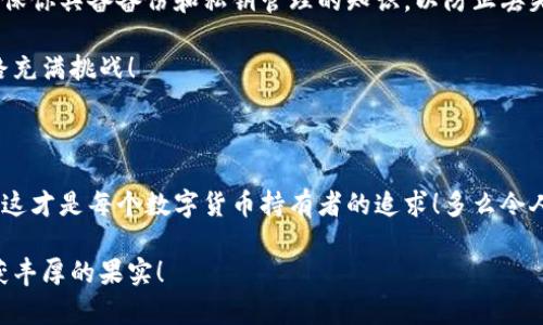 數(shù)字貨幣錢(qián)包：聯(lián)網(wǎng)與非聯(lián)網(wǎng)的選擇與應(yīng)用

數(shù)字貨幣錢(qián)包, 聯(lián)網(wǎng)錢(qián)包, 非聯(lián)網(wǎng)錢(qián)包/guanjianci

引言：數(shù)字貨幣錢(qián)包的世界

隨著數(shù)字貨幣的迅猛發(fā)展，越來(lái)越多的人開(kāi)始關(guān)注和使用數(shù)字貨幣錢(qián)包。一個(gè)數(shù)字貨幣錢(qián)包猶如一把鑰匙，開(kāi)啟了通往虛擬資產(chǎn)的世界。然而，錢(qián)包的選擇并非易事。在各種各樣的錢(qián)包中，聯(lián)網(wǎng)錢(qián)包與非聯(lián)網(wǎng)錢(qián)包是最常見(jiàn)的兩種類(lèi)型，各自具有獨(dú)特的優(yōu)勢(shì)和劣勢(shì)。為了幫助你更好地理解這兩種錢(qián)包，這篇文章將深入探討它們之間的不同、應(yīng)用場(chǎng)景以及如何選擇最適合你的錢(qián)包。

聯(lián)網(wǎng)錢(qián)包：便捷卻需謹(jǐn)慎

聯(lián)網(wǎng)錢(qián)包，通常被稱(chēng)為“熱錢(qián)包”，是在互聯(lián)網(wǎng)連接狀態(tài)下使用的數(shù)字貨幣錢(qián)包。這類(lèi)錢(qián)包的便捷性無(wú)可比擬！用戶(hù)可以隨時(shí)隨地進(jìn)行交易，管理資產(chǎn)，讓數(shù)字貨幣的購(gòu)買(mǎi)和出售變得輕松自如。但是，正因其便捷性，聯(lián)網(wǎng)錢(qián)包也面臨著更高的安全風(fēng)險(xiǎn)。

例如，若你選擇使用某個(gè)在線(xiàn)交易平臺(tái)的錢(qián)包，盡管在發(fā)送和接收數(shù)字資產(chǎn)時(shí)非常迅速，但你也需要時(shí)刻警惕黑客的攻擊和信息泄露的風(fēng)險(xiǎn)。這種情況下，如果安全措施不當(dāng)，你的資產(chǎn)可能會(huì)瞬間消失，多么令人心痛啊！

聯(lián)網(wǎng)錢(qián)包的實(shí)例與應(yīng)用

大多數(shù)主流的交易所都提供聯(lián)網(wǎng)錢(qián)包服務(wù)，例如：Coinbase、Binance、Kraken等。用戶(hù)只需注冊(cè)賬戶(hù)，即可創(chuàng)建一個(gè)錢(qián)包，方便進(jìn)行數(shù)字貨幣的交易。

聯(lián)網(wǎng)錢(qián)包常被用于日常的小額交易，比如買(mǎi)賣(mài)比特幣、以太坊等主流幣種。由于其操作簡(jiǎn)單，用戶(hù)界面友好，因此特別適合新手。不過(guò)，要際遇良機(jī)，確保使用多重認(rèn)證、強(qiáng)密碼等安全措施，以減少潛在的風(fēng)險(xiǎn)。在這個(gè)情況下，文化關(guān)聯(lián)性非常強(qiáng)，因?yàn)榛ヂ?lián)網(wǎng)和數(shù)字貨幣的結(jié)合，正反映出當(dāng)今社會(huì)對(duì)科技便捷性的極大追求。

非聯(lián)網(wǎng)錢(qián)包：安全的守護(hù)者

非聯(lián)網(wǎng)錢(qián)包，即“冷錢(qián)包”，顧名思義，它并不需要持續(xù)的網(wǎng)絡(luò)連接。這種錢(qián)包的安全性相對(duì)較高，適合長(zhǎng)期存儲(chǔ)大額數(shù)字資產(chǎn)。想象一下一位投資者，他的比特幣在冷錢(qián)包中安穩(wěn)待著，安全無(wú)憂(yōu)，盡顯投資理智！

非聯(lián)網(wǎng)錢(qián)包有多種形式，其中最常見(jiàn)的是硬件錢(qián)包和紙質(zhì)錢(qián)包。例如，Trezor和Ledger是市場(chǎng)上知名的硬件錢(qián)包品牌，它們可以將私鑰存儲(chǔ)在離線(xiàn)設(shè)備中，提高了安全性，確保資產(chǎn)不易受到網(wǎng)絡(luò)攻擊的威脅。

非聯(lián)網(wǎng)錢(qián)包的保護(hù)機(jī)制

非聯(lián)網(wǎng)錢(qián)包的設(shè)計(jì)理念在于簡(jiǎn)化安全保護(hù)措施，而非妥協(xié)。多么值得驕傲的一項(xiàng)技術(shù)創(chuàng)新?。⊥ㄟ^(guò)物理介質(zhì)（如USB驅(qū)動(dòng)器或紙張）存儲(chǔ)私鑰，無(wú)疑為用戶(hù)資產(chǎn)的安全提供了更堅(jiān)實(shí)的堡壘。同時(shí)，使用這種錢(qián)包時(shí)，用戶(hù)需要更加關(guān)注安全備份和密碼管理，以避免因?yàn)槲锢頁(yè)p壞或遺失而導(dǎo)致資產(chǎn)的無(wú)法找回。

聯(lián)網(wǎng)與非聯(lián)網(wǎng)錢(qián)包的比較

在選擇數(shù)字貨幣錢(qián)包的時(shí)候，用戶(hù)必須根據(jù)自己的具體需求來(lái)進(jìn)行決策。聯(lián)網(wǎng)錢(qián)包的優(yōu)點(diǎn)在于方便快捷，而非聯(lián)網(wǎng)錢(qián)包則擅長(zhǎng)于安全保護(hù)。以此為標(biāo)尺，我們可以更清晰地分析二者的利弊。

ul
    listrong便利性：/strong聯(lián)網(wǎng)錢(qián)包在交易時(shí)提供了極大的便利，用戶(hù)無(wú)須額外的操作和設(shè)備，只要有網(wǎng)絡(luò)連接就可以輕松進(jìn)行管理。而非聯(lián)網(wǎng)錢(qián)包雖然安全，但在交易時(shí)需要手動(dòng)連接并輸入信息，操作相對(duì)麻煩。/li
    listrong安全性：/strong非聯(lián)網(wǎng)錢(qián)包在安全性方面，優(yōu)勢(shì)明顯！由于其離線(xiàn)的特點(diǎn)，使得黑客攻擊的可能性大大降低。反觀聯(lián)網(wǎng)錢(qián)包，即使使用了多重驗(yàn)證，其本質(zhì)上仍然處于網(wǎng)絡(luò)環(huán)境中，安全性相對(duì)薄弱。/li
    listrong應(yīng)用場(chǎng)景：/strong聯(lián)網(wǎng)錢(qián)包適合短期交易、頻繁使用的用戶(hù)，而非聯(lián)網(wǎng)錢(qián)包則非常適合長(zhǎng)線(xiàn)投資者，尤其是那些持有大量數(shù)字資產(chǎn)的人。/li
/ul

如何選擇適合自己的錢(qián)包

對(duì)于初入數(shù)字貨幣市場(chǎng)的投資者來(lái)說(shuō)，錢(qián)包的選擇無(wú)疑是一個(gè)重要的決策。首先，你應(yīng)該明確自己的需求：我是需要頻繁交易還是長(zhǎng)期持有？如果你是短期交易者，那么聯(lián)網(wǎng)錢(qián)包將為你提供極大的便利。然而，如果你是一個(gè)長(zhǎng)期投資者，并且持有的資產(chǎn)價(jià)值較高，那么選用非聯(lián)網(wǎng)錢(qián)包更為合適。

其次，安全性是所有投資者必須要考慮的問(wèn)題。在選擇聯(lián)網(wǎng)錢(qián)包時(shí)，務(wù)必選擇那些具有良好聲譽(yù)的交易平臺(tái)，并開(kāi)啟所有可能的安全性措施。而在選擇非聯(lián)網(wǎng)錢(qián)包時(shí)，確保你具備備份和私鑰管理的知識(shí)，以防止丟失。

最后，除了功能和安全，用戶(hù)接口、客服支持等因素也至關(guān)重要。在這個(gè)過(guò)程中，許多用戶(hù)可能會(huì)因?yàn)槟骋患夜玖己玫目头С侄械綔嘏吘?，?shù)字貨幣的投資之路充滿(mǎn)挑戰(zhàn)！

結(jié)語(yǔ)：錢(qián)包選擇背后的智慧

數(shù)字貨幣錢(qián)包的選擇并非一蹴而就。聯(lián)網(wǎng)錢(qián)包與非聯(lián)網(wǎng)錢(qián)包各有千秋，選擇最適合自己的錢(qián)包，往往需要綜合考慮多種因素。能夠在保護(hù)資產(chǎn)的同時(shí)，方便地進(jìn)行交易，這才是每個(gè)數(shù)字貨幣持有者的追求！多么令人興奮的時(shí)代啊，科技的進(jìn)步帶來(lái)了無(wú)限可能，唯有智者才能在這場(chǎng)變革中盈利！

在這個(gè)數(shù)字貨幣的時(shí)代，不論選擇哪種錢(qián)包，學(xué)習(xí)、提高自身的安全意識(shí)以及風(fēng)險(xiǎn)評(píng)估能力，將是你持有數(shù)字資產(chǎn)的最佳保障。希望你在這段旅程中，能夠順利前行，收獲豐厚的果實(shí)！