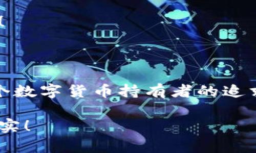 數(shù)字貨幣錢(qián)包：聯(lián)網(wǎng)與非聯(lián)網(wǎng)的選擇與應(yīng)用

數(shù)字貨幣錢(qián)包, 聯(lián)網(wǎng)錢(qián)包, 非聯(lián)網(wǎng)錢(qián)包/guanjianci

引言：數(shù)字貨幣錢(qián)包的世界

隨著數(shù)字貨幣的迅猛發(fā)展，越來(lái)越多的人開(kāi)始關(guān)注和使用數(shù)字貨幣錢(qián)包。一個(gè)數(shù)字貨幣錢(qián)包猶如一把鑰匙，開(kāi)啟了通往虛擬資產(chǎn)的世界。然而，錢(qián)包的選擇并非易事。在各種各樣的錢(qián)包中，聯(lián)網(wǎng)錢(qián)包與非聯(lián)網(wǎng)錢(qián)包是最常見(jiàn)的兩種類(lèi)型，各自具有獨(dú)特的優(yōu)勢(shì)和劣勢(shì)。為了幫助你更好地理解這兩種錢(qián)包，這篇文章將深入探討它們之間的不同、應(yīng)用場(chǎng)景以及如何選擇最適合你的錢(qián)包。

聯(lián)網(wǎng)錢(qián)包：便捷卻需謹(jǐn)慎

聯(lián)網(wǎng)錢(qián)包，通常被稱(chēng)為“熱錢(qián)包”，是在互聯(lián)網(wǎng)連接狀態(tài)下使用的數(shù)字貨幣錢(qián)包。這類(lèi)錢(qián)包的便捷性無(wú)可比擬！用戶(hù)可以隨時(shí)隨地進(jìn)行交易，管理資產(chǎn)，讓數(shù)字貨幣的購(gòu)買(mǎi)和出售變得輕松自如。但是，正因其便捷性，聯(lián)網(wǎng)錢(qián)包也面臨著更高的安全風(fēng)險(xiǎn)。

例如，若你選擇使用某個(gè)在線(xiàn)交易平臺(tái)的錢(qián)包，盡管在發(fā)送和接收數(shù)字資產(chǎn)時(shí)非常迅速，但你也需要時(shí)刻警惕黑客的攻擊和信息泄露的風(fēng)險(xiǎn)。這種情況下，如果安全措施不當(dāng)，你的資產(chǎn)可能會(huì)瞬間消失，多么令人心痛??！

聯(lián)網(wǎng)錢(qián)包的實(shí)例與應(yīng)用

大多數(shù)主流的交易所都提供聯(lián)網(wǎng)錢(qián)包服務(wù)，例如：Coinbase、Binance、Kraken等。用戶(hù)只需注冊(cè)賬戶(hù)，即可創(chuàng)建一個(gè)錢(qián)包，方便進(jìn)行數(shù)字貨幣的交易。

聯(lián)網(wǎng)錢(qián)包常被用于日常的小額交易，比如買(mǎi)賣(mài)比特幣、以太坊等主流幣種。由于其操作簡(jiǎn)單，用戶(hù)界面友好，因此特別適合新手。不過(guò)，要際遇良機(jī)，確保使用多重認(rèn)證、強(qiáng)密碼等安全措施，以減少潛在的風(fēng)險(xiǎn)。在這個(gè)情況下，文化關(guān)聯(lián)性非常強(qiáng)，因?yàn)榛ヂ?lián)網(wǎng)和數(shù)字貨幣的結(jié)合，正反映出當(dāng)今社會(huì)對(duì)科技便捷性的極大追求。

非聯(lián)網(wǎng)錢(qián)包：安全的守護(hù)者

非聯(lián)網(wǎng)錢(qián)包，即“冷錢(qián)包”，顧名思義，它并不需要持續(xù)的網(wǎng)絡(luò)連接。這種錢(qián)包的安全性相對(duì)較高，適合長(zhǎng)期存儲(chǔ)大額數(shù)字資產(chǎn)。想象一下一位投資者，他的比特幣在冷錢(qián)包中安穩(wěn)待著，安全無(wú)憂(yōu)，盡顯投資理智！

非聯(lián)網(wǎng)錢(qián)包有多種形式，其中最常見(jiàn)的是硬件錢(qián)包和紙質(zhì)錢(qián)包。例如，Trezor和Ledger是市場(chǎng)上知名的硬件錢(qián)包品牌，它們可以將私鑰存儲(chǔ)在離線(xiàn)設(shè)備中，提高了安全性，確保資產(chǎn)不易受到網(wǎng)絡(luò)攻擊的威脅。

非聯(lián)網(wǎng)錢(qián)包的保護(hù)機(jī)制

非聯(lián)網(wǎng)錢(qián)包的設(shè)計(jì)理念在于簡(jiǎn)化安全保護(hù)措施，而非妥協(xié)。多么值得驕傲的一項(xiàng)技術(shù)創(chuàng)新啊！通過(guò)物理介質(zhì)（如USB驅(qū)動(dòng)器或紙張）存儲(chǔ)私鑰，無(wú)疑為用戶(hù)資產(chǎn)的安全提供了更堅(jiān)實(shí)的堡壘。同時(shí)，使用這種錢(qián)包時(shí)，用戶(hù)需要更加關(guān)注安全備份和密碼管理，以避免因?yàn)槲锢頁(yè)p壞或遺失而導(dǎo)致資產(chǎn)的無(wú)法找回。

聯(lián)網(wǎng)與非聯(lián)網(wǎng)錢(qián)包的比較

在選擇數(shù)字貨幣錢(qián)包的時(shí)候，用戶(hù)必須根據(jù)自己的具體需求來(lái)進(jìn)行決策。聯(lián)網(wǎng)錢(qián)包的優(yōu)點(diǎn)在于方便快捷，而非聯(lián)網(wǎng)錢(qián)包則擅長(zhǎng)于安全保護(hù)。以此為標(biāo)尺，我們可以更清晰地分析二者的利弊。

ul
    listrong便利性：/strong聯(lián)網(wǎng)錢(qián)包在交易時(shí)提供了極大的便利，用戶(hù)無(wú)須額外的操作和設(shè)備，只要有網(wǎng)絡(luò)連接就可以輕松進(jìn)行管理。而非聯(lián)網(wǎng)錢(qián)包雖然安全，但在交易時(shí)需要手動(dòng)連接并輸入信息，操作相對(duì)麻煩。/li
    listrong安全性：/strong非聯(lián)網(wǎng)錢(qián)包在安全性方面，優(yōu)勢(shì)明顯！由于其離線(xiàn)的特點(diǎn)，使得黑客攻擊的可能性大大降低。反觀聯(lián)網(wǎng)錢(qián)包，即使使用了多重驗(yàn)證，其本質(zhì)上仍然處于網(wǎng)絡(luò)環(huán)境中，安全性相對(duì)薄弱。/li
    listrong應(yīng)用場(chǎng)景：/strong聯(lián)網(wǎng)錢(qián)包適合短期交易、頻繁使用的用戶(hù)，而非聯(lián)網(wǎng)錢(qián)包則非常適合長(zhǎng)線(xiàn)投資者，尤其是那些持有大量數(shù)字資產(chǎn)的人。/li
/ul

如何選擇適合自己的錢(qián)包

對(duì)于初入數(shù)字貨幣市場(chǎng)的投資者來(lái)說(shuō)，錢(qián)包的選擇無(wú)疑是一個(gè)重要的決策。首先，你應(yīng)該明確自己的需求：我是需要頻繁交易還是長(zhǎng)期持有？如果你是短期交易者，那么聯(lián)網(wǎng)錢(qián)包將為你提供極大的便利。然而，如果你是一個(gè)長(zhǎng)期投資者，并且持有的資產(chǎn)價(jià)值較高，那么選用非聯(lián)網(wǎng)錢(qián)包更為合適。

其次，安全性是所有投資者必須要考慮的問(wèn)題。在選擇聯(lián)網(wǎng)錢(qián)包時(shí)，務(wù)必選擇那些具有良好聲譽(yù)的交易平臺(tái)，并開(kāi)啟所有可能的安全性措施。而在選擇非聯(lián)網(wǎng)錢(qián)包時(shí)，確保你具備備份和私鑰管理的知識(shí)，以防止丟失。

最后，除了功能和安全，用戶(hù)接口、客服支持等因素也至關(guān)重要。在這個(gè)過(guò)程中，許多用戶(hù)可能會(huì)因?yàn)槟骋患夜玖己玫目头С侄械綔嘏?，畢竟，?shù)字貨幣的投資之路充滿(mǎn)挑戰(zhàn)！

結(jié)語(yǔ)：錢(qián)包選擇背后的智慧

數(shù)字貨幣錢(qián)包的選擇并非一蹴而就。聯(lián)網(wǎng)錢(qián)包與非聯(lián)網(wǎng)錢(qián)包各有千秋，選擇最適合自己的錢(qián)包，往往需要綜合考慮多種因素。能夠在保護(hù)資產(chǎn)的同時(shí)，方便地進(jìn)行交易，這才是每個(gè)數(shù)字貨幣持有者的追求！多么令人興奮的時(shí)代啊，科技的進(jìn)步帶來(lái)了無(wú)限可能，唯有智者才能在這場(chǎng)變革中盈利！

在這個(gè)數(shù)字貨幣的時(shí)代，不論選擇哪種錢(qián)包，學(xué)習(xí)、提高自身的安全意識(shí)以及風(fēng)險(xiǎn)評(píng)估能力，將是你持有數(shù)字資產(chǎn)的最佳保障。希望你在這段旅程中，能夠順利前行，收獲豐厚的果實(shí)！