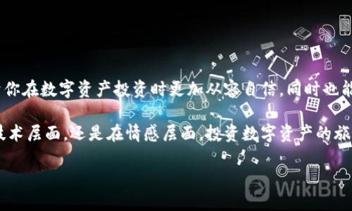 加密錢包私鑰和助記詞是什么意思

在數(shù)字貨幣和區(qū)塊鏈技術(shù)的浪潮中，我們不斷聽(tīng)到“加密錢包”、“私鑰”、“助記詞”等專業(yè)術(shù)語(yǔ)。它們不僅是進(jìn)入數(shù)字資產(chǎn)世界的鑰匙，同時(shí)也關(guān)系到你的資產(chǎn)安全。因此，理解這些概念至關(guān)重要！

什么是加密錢包？
加密錢包是一種存儲(chǔ)數(shù)字貨幣（如比特幣、以太坊等）的工具，類似于傳統(tǒng)的錢包，但它的特點(diǎn)在于它可以存儲(chǔ)虛擬資產(chǎn)。數(shù)字錢包的類型主要分為熱錢包和冷錢包。熱錢包連接互聯(lián)網(wǎng)，方便快捷，而冷錢包則是離線存儲(chǔ)，相對(duì)安全。無(wú)論哪種錢包，用戶都需要使用私鑰來(lái)訪問(wèn)其存儲(chǔ)的資產(chǎn)。

私鑰與助記詞的定義
在我們深入了解私鑰和助記詞之前，必須意識(shí)到它們是加密錢包中不可或缺的元素。

h4私鑰/h4
私鑰是一個(gè)長(zhǎng)串的隨機(jī)字符，通常是數(shù)字和字母的組合。它可以被認(rèn)為是你的數(shù)字資產(chǎn)的“密碼”，只有擁有私鑰的人才能訪問(wèn)和管理其加密貨幣。當(dāng)你創(chuàng)建一個(gè)加密錢包時(shí)，系統(tǒng)會(huì)自動(dòng)生成一個(gè)私鑰。這個(gè)私鑰必須妥善保存，因?yàn)槿魏潍@得它的人可以完全控制你的資產(chǎn)！想象一下，如果你的私鑰被他人獲取，你的資產(chǎn)將面臨巨大的風(fēng)險(xiǎn)！

h4助記詞/h4
助記詞，也稱為恢復(fù)短語(yǔ)或種子詞，是一組單詞，通常為12到24個(gè)單詞。這些單詞是隨機(jī)生成的，且組合獨(dú)一無(wú)二，能夠幫助用戶恢復(fù)或訪問(wèn)其加密錢包。助記詞的設(shè)計(jì)初衷就在于便于記憶和使用。當(dāng)你創(chuàng)建錢包時(shí)，系統(tǒng)會(huì)給你一個(gè)助記詞，以防你忘記私鑰或丟失錢包。它們就如同一扇通往你資產(chǎn)的門！當(dāng)你輸入這些助記詞時(shí)，系統(tǒng)會(huì)根據(jù)它們重建你的錢包。

私鑰與助記詞的關(guān)系
許多人可能會(huì)問(wèn)，私鑰和助記詞究竟有什么關(guān)系？簡(jiǎn)單來(lái)說(shuō)，助記詞是從私鑰導(dǎo)出的。也就是說(shuō)，使用助記詞可以重新生成私鑰。這使得助記詞成為一種更友好的形式，能夠幫助用戶更輕松地管理自己的數(shù)字資產(chǎn)。你可以把助記詞想象成一個(gè)“鑰匙庫(kù)”，而私鑰則是你每把鑰匙的具體形狀和大??！

私鑰和助記詞的安全性
私鑰和助記詞的安全性非常重要，因?yàn)橐坏┬孤叮瑢?duì)你的資產(chǎn)造成無(wú)法挽回的損失。因此，妥善保管這兩者至關(guān)重要！讓我們來(lái)看一些最佳實(shí)踐。

h4私鑰安全儲(chǔ)存/h4
1. 不要在互聯(lián)網(wǎng)環(huán)境中共享：切勿通過(guò)電子郵件、社交媒體等方式分享你的私鑰。
2. 離線存儲(chǔ)：可以考慮將私鑰寫(xiě)在紙上，存放在安全的地方，如保險(xiǎn)箱等。絕對(duì)不要把它放在容易被他人訪問(wèn)的地方。
3. 看護(hù)和備份：定期備份你的私鑰，并確保備份文件的安全。

h4助記詞安全儲(chǔ)存/h4
1. 同樣不要分享：助記詞絕對(duì)不應(yīng)與他人分享！
2. 用紙質(zhì)方式存儲(chǔ)：可以將助記詞寫(xiě)下來(lái)，妥善保存，如使用防水和防火的材料，確保它不會(huì)輕易損壞。
3. 多重備份：建議將助記詞的多份副本存放在不同地方，以防丟失。

如何使用私鑰和助記詞
掌握了私鑰和助記詞的基礎(chǔ)知識(shí)后，接下來(lái)，我們來(lái)看如何使用它們。使用私鑰或助記詞的場(chǎng)景主要包括:

h4恢復(fù)錢包/h4
如果你更換設(shè)備、刪除應(yīng)用或錢包丟失，你可以使用助記詞來(lái)恢復(fù)錢包。在錢包應(yīng)用中輸入助記詞后，系統(tǒng)將會(huì)根據(jù)這些信息重建你的錢包！

h4安全轉(zhuǎn)賬/h4
在交易時(shí)，涉及到私鑰的簽名過(guò)程。你需要私鑰來(lái)證明你對(duì)這筆交易的授權(quán)，確保交易的合法性。這樣，交易才會(huì)被網(wǎng)絡(luò)節(jié)點(diǎn)確認(rèn)并記錄在區(qū)塊鏈上！

總結(jié)
在加密貨幣世界中，私鑰和助記詞是一對(duì)不可或缺的好伙伴！它們承載著用戶對(duì)數(shù)字資產(chǎn)的擁有權(quán)和控制權(quán)。理解這兩者的含義、關(guān)系和安全性，不僅有助于你在數(shù)字資產(chǎn)投資時(shí)更加從容自信，同時(shí)也能最大程度地保護(hù)你的財(cái)富不受威脅！

希望這篇文章能幫助你更好地理解加密錢包中的私鑰和助記詞的重要性。在這個(gè)充滿機(jī)遇和挑戰(zhàn)的數(shù)字時(shí)代，掌握這些知識(shí)是走向成功的關(guān)鍵。無(wú)論是在技術(shù)層面，還是在情感層面，投資數(shù)字資產(chǎn)的旅程都有許多值得期待的地方，讓我們一起迎接這場(chǎng)數(shù)字浪潮的洗禮吧！多么令人振奮！

通過(guò)對(duì)這些核心概念的了解，讀者能夠更好地參與數(shù)字貨幣的世界，并確保他們的投資安全可靠。