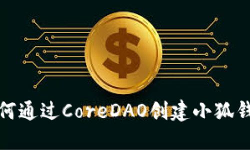 如何通過CoreDAO創(chuàng)建小狐錢包