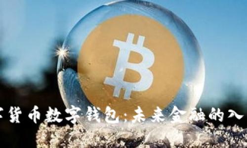 法定數(shù)字貨幣數(shù)字錢包：未來金融的入口與保障