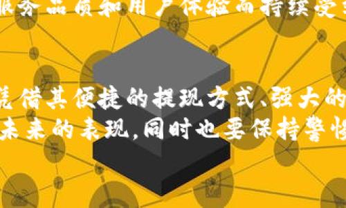 小狐錢包可以提現(xiàn)到微信嗎？解鎖便利支付新方式

小狐錢包, 微信提現(xiàn), 電子錢包/guanjianci

一、引言：科技如何改變我們的支付方式
在如今這個迅速發(fā)展的數(shù)字化時代，電子錢包的興起為我們的生活提供了極大的便利。無論是購物、支付還是理財，簡單一部手機就可以輕松搞定。而小狐錢包作為一款新興的電子錢包應(yīng)用，緊跟時代步伐，受到越來越多用戶的青睞。
那么，小狐錢包可以提現(xiàn)到微信嗎？這個問題不僅關(guān)乎用戶的支付體驗，更是許多人在選擇電子錢包時的重要考量指標。本文將深入探討小狐錢包的功能、提現(xiàn)方式以及與微信的結(jié)合，為廣大用戶呈現(xiàn)一個全面的解答同時也分享一下這個過程中的用戶體驗。

二、小狐錢包的基本功能介紹
小狐錢包從一開始就設(shè)定了為用戶提供安全、便捷、多功能的支付體驗。在功能強大而又直觀的操作界面中，用戶可以輕松完成各種交易。
1. **賬戶管理**：用戶可以輕松管理自己的資金，隨時查看余額和交易記錄。無論是收款還是付款，所有操作都一目了然。
2. **便捷支付**：支持掃碼支付、轉(zhuǎn)賬、充值等多種支付方式，用戶只需掃一掃二維碼即可完成支付，非常適合日常購物和在線交易。
3. **安全保障**：小狐錢包采用嚴格的用戶信息保護機制，保障用戶的資金安全。用戶在進行每一筆交易時都會有多重安全驗證，確保賬戶不會輕易被盜用。
4. **優(yōu)惠活動**：小狐錢包時常推出各種優(yōu)惠活動，例如滿減、現(xiàn)金返還等，讓用戶在日常消費中享受到實實在在的優(yōu)惠。

三、小狐錢包與微信支付的關(guān)系
微信支付作為國內(nèi)一款極為普及的支付工具，幾乎涵蓋了我們生活的每一個角落。無論是線上購物還是線下餐飲，微信支付的使用頻率可謂是非常高。那么，小狐錢包與微信支付之間能否實現(xiàn)無縫對接呢？
小狐錢包實際上提供了提現(xiàn)到銀行賬戶的功能，而通過國家金融監(jiān)管的相關(guān)政策，用戶可以將銀行賬戶余額提現(xiàn)到微信錢包，但直接將小狐錢包余額提現(xiàn)到微信則可能需要一些間接方式。
因此，有可能通過先將小狐錢包里的資金提現(xiàn)至綁定的銀行卡，之后再通過銀行卡向微信支付充值。這一系列操作雖然不是直接的，但依舊能成功實現(xiàn)資金的轉(zhuǎn)移，且過程中也能保證資金的安全性和便捷性。

四、提現(xiàn)操作流程
了解了小狐錢包的基本功能和與微信的關(guān)系后，接下來我們就來看看提現(xiàn)操作的具體流程。流程雖然不復(fù)雜，但為了確保用戶在操作過程中順利無阻，我們?nèi)匀徽砹艘恍┳⒁馐马椉安襟E。
h4步驟1：打開小狐錢包/h4
首先，您需要打開小狐錢包的應(yīng)用，確保您的賬戶已登錄成功。 
h4步驟2：進入提現(xiàn)頁面/h4
在主界面上找到“提現(xiàn)”選項，并點擊進入。這里你將看到可提現(xiàn)的金額以及提現(xiàn)到賬時間等相關(guān)信息。
h4步驟3：選擇提現(xiàn)金額與方式/h4
在提現(xiàn)頁面中，您需要選擇您希望提現(xiàn)的金額，以及綁定的銀行卡。確認無誤后，點擊“確認提現(xiàn)”。
h4步驟4：等待到賬/h4
一般情況下，提現(xiàn)至銀行賬戶的時間在1-3個工作日。但在節(jié)假日或特殊情況下，可能會有所延遲，請您耐心等待哦！
h4步驟5：提現(xiàn)銀行卡再轉(zhuǎn)賬至微信/h4
提現(xiàn)到賬后，您可以通過支付工具將資金轉(zhuǎn)入微信錢包。具體來說，您可以打開微信，選擇“我”——“錢包”——“零錢”，再選擇“充值”。選擇轉(zhuǎn)入的銀行賬戶并確認轉(zhuǎn)賬金額，完成后，就可以順利將資金轉(zhuǎn)至微信錢包啦！

五、用戶體驗分享：小狐錢包的便利與效率
我們采訪了一些小狐錢包的用戶，了解他們的使用體驗。用戶小李表示：“我非常喜歡這個電子錢包，不僅界面友好，操作簡單，而且提現(xiàn)速度也很快！多么令人振奮！”
此外，用戶小張分享了他的經(jīng)歷：“通過小狐錢包轉(zhuǎn)賬到銀行卡，之后再充值到微信，雖然環(huán)節(jié)稍多，但我覺得這樣更安全。而且在使用過程中，我享受到了不少積分優(yōu)惠，兌換了一些小禮品，真是太棒了！”
這些用戶的反饋不僅展示了小狐錢包的優(yōu)勢，更關(guān)鍵的是這種體驗中的快樂與便捷，正是現(xiàn)代人追求的目標。

六、未來展望：小狐錢包的持續(xù)發(fā)展
隨著科技的發(fā)展和用戶需求的變化，電子支付的未來將充滿無限可能。小狐錢包也在不斷完善自身的功能升級，借助大數(shù)據(jù)和人工智能來提高用戶的體驗。
未來，小狐錢包若能直接實現(xiàn)與微信的無縫對接，將為用戶提供更高效的資金轉(zhuǎn)移體驗。而這樣的發(fā)展不僅是為了滿足用戶的需求，更是推動整個支付行業(yè)的發(fā)展趨勢。
在這個數(shù)字化的社會中，便捷、安全、高效的支付方式無疑是我們每個人都在向往的。小狐錢包也必將因其優(yōu)秀的服務(wù)品質(zhì)和用戶體驗而持續(xù)受到青睞。

七、總結(jié)：選擇適合自己的電子錢包
最后，我們希望大家在選擇電子錢包時，能夠清楚自身的需求和使用習慣。小狐錢包作為一款多功能的電子錢包，憑借其便捷的提現(xiàn)方式、強大的支付功能和安全保障，正逐步贏得用戶的信任。
無論是提現(xiàn)到微信還是進行日常消費，小狐錢包無疑為用戶提供了更多的選擇。讓我們一起期待這個電子錢包在未來的表現(xiàn)，同時也要保持警惕，確保自己的資金安全，聰明消費！
小狐錢包開啟了便利支付的新方式，讓生活變得更簡單，更智慧！