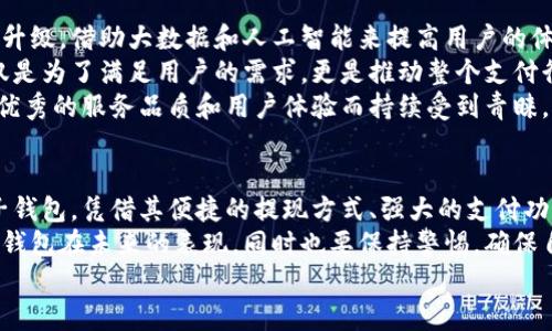 小狐錢包可以提現(xiàn)到微信嗎？解鎖便利支付新方式

小狐錢包, 微信提現(xiàn), 電子錢包/guanjianci

一、引言：科技如何改變我們的支付方式
在如今這個迅速發(fā)展的數(shù)字化時代，電子錢包的興起為我們的生活提供了極大的便利。無論是購物、支付還是理財，簡單一部手機就可以輕松搞定。而小狐錢包作為一款新興的電子錢包應(yīng)用，緊跟時代步伐，受到越來越多用戶的青睞。
那么，小狐錢包可以提現(xiàn)到微信嗎？這個問題不僅關(guān)乎用戶的支付體驗，更是許多人在選擇電子錢包時的重要考量指標。本文將深入探討小狐錢包的功能、提現(xiàn)方式以及與微信的結(jié)合，為廣大用戶呈現(xiàn)一個全面的解答同時也分享一下這個過程中的用戶體驗。

二、小狐錢包的基本功能介紹
小狐錢包從一開始就設(shè)定了為用戶提供安全、便捷、多功能的支付體驗。在功能強大而又直觀的操作界面中，用戶可以輕松完成各種交易。
1. **賬戶管理**：用戶可以輕松管理自己的資金，隨時查看余額和交易記錄。無論是收款還是付款，所有操作都一目了然。
2. **便捷支付**：支持掃碼支付、轉(zhuǎn)賬、充值等多種支付方式，用戶只需掃一掃二維碼即可完成支付，非常適合日常購物和在線交易。
3. **安全保障**：小狐錢包采用嚴格的用戶信息保護機制，保障用戶的資金安全。用戶在進行每一筆交易時都會有多重安全驗證，確保賬戶不會輕易被盜用。
4. **優(yōu)惠活動**：小狐錢包時常推出各種優(yōu)惠活動，例如滿減、現(xiàn)金返還等，讓用戶在日常消費中享受到實實在在的優(yōu)惠。

三、小狐錢包與微信支付的關(guān)系
微信支付作為國內(nèi)一款極為普及的支付工具，幾乎涵蓋了我們生活的每一個角落。無論是線上購物還是線下餐飲，微信支付的使用頻率可謂是非常高。那么，小狐錢包與微信支付之間能否實現(xiàn)無縫對接呢？
小狐錢包實際上提供了提現(xiàn)到銀行賬戶的功能，而通過國家金融監(jiān)管的相關(guān)政策，用戶可以將銀行賬戶余額提現(xiàn)到微信錢包，但直接將小狐錢包余額提現(xiàn)到微信則可能需要一些間接方式。
因此，有可能通過先將小狐錢包里的資金提現(xiàn)至綁定的銀行卡，之后再通過銀行卡向微信支付充值。這一系列操作雖然不是直接的，但依舊能成功實現(xiàn)資金的轉(zhuǎn)移，且過程中也能保證資金的安全性和便捷性。

四、提現(xiàn)操作流程
了解了小狐錢包的基本功能和與微信的關(guān)系后，接下來我們就來看看提現(xiàn)操作的具體流程。流程雖然不復(fù)雜，但為了確保用戶在操作過程中順利無阻，我們?nèi)匀徽砹艘恍┳⒁馐马椉安襟E。
h4步驟1：打開小狐錢包/h4
首先，您需要打開小狐錢包的應(yīng)用，確保您的賬戶已登錄成功。 
h4步驟2：進入提現(xiàn)頁面/h4
在主界面上找到“提現(xiàn)”選項，并點擊進入。這里你將看到可提現(xiàn)的金額以及提現(xiàn)到賬時間等相關(guān)信息。
h4步驟3：選擇提現(xiàn)金額與方式/h4
在提現(xiàn)頁面中，您需要選擇您希望提現(xiàn)的金額，以及綁定的銀行卡。確認無誤后，點擊“確認提現(xiàn)”。
h4步驟4：等待到賬/h4
一般情況下，提現(xiàn)至銀行賬戶的時間在1-3個工作日。但在節(jié)假日或特殊情況下，可能會有所延遲，請您耐心等待哦！
h4步驟5：提現(xiàn)銀行卡再轉(zhuǎn)賬至微信/h4
提現(xiàn)到賬后，您可以通過支付工具將資金轉(zhuǎn)入微信錢包。具體來說，您可以打開微信，選擇“我”——“錢包”——“零錢”，再選擇“充值”。選擇轉(zhuǎn)入的銀行賬戶并確認轉(zhuǎn)賬金額，完成后，就可以順利將資金轉(zhuǎn)至微信錢包啦！

五、用戶體驗分享：小狐錢包的便利與效率
我們采訪了一些小狐錢包的用戶，了解他們的使用體驗。用戶小李表示：“我非常喜歡這個電子錢包，不僅界面友好，操作簡單，而且提現(xiàn)速度也很快！多么令人振奮！”
此外，用戶小張分享了他的經(jīng)歷：“通過小狐錢包轉(zhuǎn)賬到銀行卡，之后再充值到微信，雖然環(huán)節(jié)稍多，但我覺得這樣更安全。而且在使用過程中，我享受到了不少積分優(yōu)惠，兌換了一些小禮品，真是太棒了！”
這些用戶的反饋不僅展示了小狐錢包的優(yōu)勢，更關(guān)鍵的是這種體驗中的快樂與便捷，正是現(xiàn)代人追求的目標。

六、未來展望：小狐錢包的持續(xù)發(fā)展
隨著科技的發(fā)展和用戶需求的變化，電子支付的未來將充滿無限可能。小狐錢包也在不斷完善自身的功能升級，借助大數(shù)據(jù)和人工智能來提高用戶的體驗。
未來，小狐錢包若能直接實現(xiàn)與微信的無縫對接，將為用戶提供更高效的資金轉(zhuǎn)移體驗。而這樣的發(fā)展不僅是為了滿足用戶的需求，更是推動整個支付行業(yè)的發(fā)展趨勢。
在這個數(shù)字化的社會中，便捷、安全、高效的支付方式無疑是我們每個人都在向往的。小狐錢包也必將因其優(yōu)秀的服務(wù)品質(zhì)和用戶體驗而持續(xù)受到青睞。

七、總結(jié)：選擇適合自己的電子錢包
最后，我們希望大家在選擇電子錢包時，能夠清楚自身的需求和使用習慣。小狐錢包作為一款多功能的電子錢包，憑借其便捷的提現(xiàn)方式、強大的支付功能和安全保障，正逐步贏得用戶的信任。
無論是提現(xiàn)到微信還是進行日常消費，小狐錢包無疑為用戶提供了更多的選擇。讓我們一起期待這個電子錢包在未來的表現(xiàn)，同時也要保持警惕，確保自己的資金安全，聰明消費！
小狐錢包開啟了便利支付的新方式，讓生活變得更簡單，更智慧！