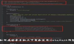 如何在安卓手機(jī)上下載和