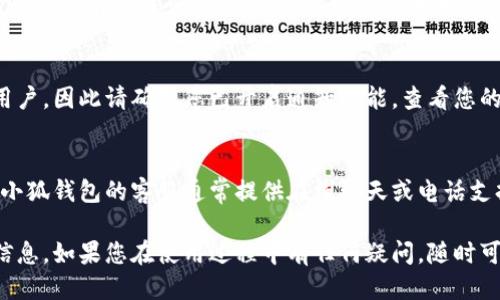 小狐錢(qián)包到賬查詢(xún)指南

想要查看小狐錢(qián)包是否到賬，您可以按照以下步驟進(jìn)行操作。

### 第一步：打開(kāi)小狐錢(qián)包應(yīng)用
首先，您需要在您的手機(jī)上找到并打開(kāi)小狐錢(qián)包應(yīng)用。小狐錢(qián)包的界面通常，您會(huì)很快找到需要查看的賬戶(hù)信息。

### 第二步：查看賬戶(hù)余額
在小狐錢(qián)包的主界面上，您可以看到您的賬戶(hù)余額。一旦有款項(xiàng)到賬，這里的余額就會(huì)自動(dòng)更新。所以，查看余額是一個(gè)快速了解是否到賬的好方法。

### 第三步：查看交易記錄
如果您想要更詳細(xì)的信息，可以進(jìn)入“交易記錄”或“歷史記錄”頁(yè)面。在這里，您可以看到所有的交易記錄，包括充值、提現(xiàn)和轉(zhuǎn)賬等信息。

1. **查看時(shí)間和金額**：確保您選擇的時(shí)間范圍正確，以便能夠找到您關(guān)心的那筆交易。
2. **篩選功能**：許多錢(qián)包應(yīng)用允許您按類(lèi)型篩選交易，比如僅查看到賬記錄，這樣可以更方便地找到您關(guān)心的內(nèi)容。

### 第四步：通知與更新
小狐錢(qián)包通常會(huì)在每次有資金到賬時(shí)，通過(guò)推送通知提醒用戶(hù)。因此請(qǐng)確保您已開(kāi)啟通知功能。查看您的手機(jī)通知欄，看看是否有相關(guān)的到賬提醒。

### 第五步：聯(lián)系客服
如果以上步驟都不能解決您的疑問(wèn)，您可以直接聯(lián)系客服。小狐錢(qián)包的客服通常提供在線(xiàn)聊天或電話(huà)支持。他們能夠?yàn)槟峁?zhǔn)確的信息，并幫助您解決任何問(wèn)題。

通過(guò)以上步驟，您應(yīng)該能夠輕松地查詢(xún)到小狐錢(qián)包的到賬信息。如果您在使用過(guò)程中有任何疑問(wèn)，隨時(shí)可以咨詢(xún)客服獲得幫助。希望這可以對(duì)您有所幫助！