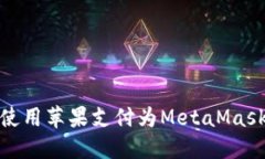 如何使用蘋果支付為Meta
