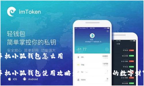 手機小狐錢包怎么用

手機小狐錢包使用攻略：輕松管理您的數字財富