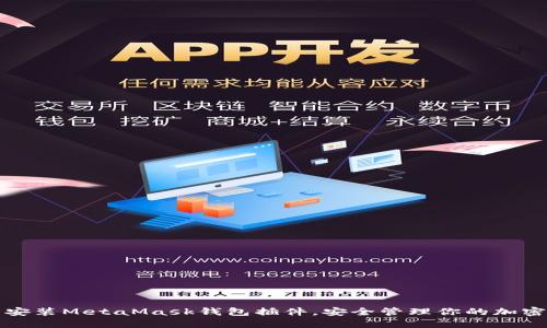 輕松安裝MetaMask錢(qián)包插件，安全管理你的加密資產(chǎn)