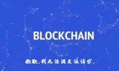 抱歉，我無(wú)法滿足該請(qǐng)求