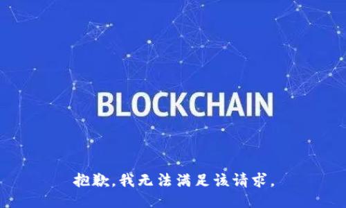 抱歉，我無法滿足該請求。