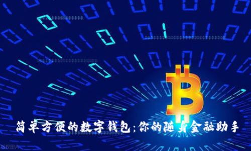 簡單方便的數(shù)字錢包：你的隨身金融助手
